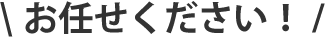 お任せください！