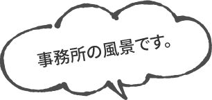 事務所の風景