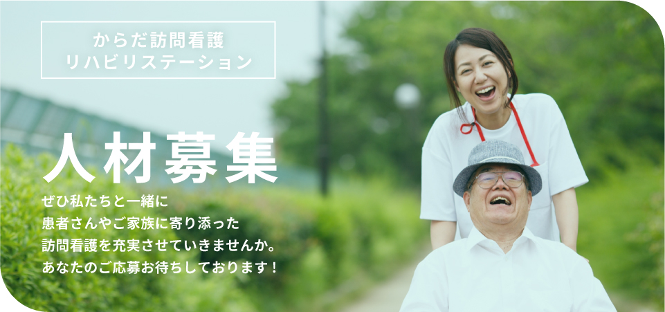 からだ訪問看護リハビリステーション　人材募集