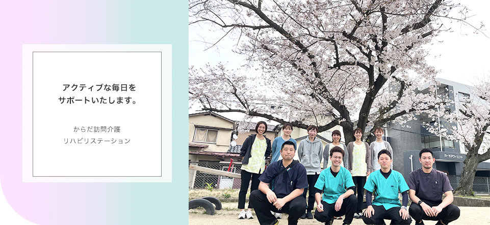 からだ訪問看護リハビリステーション　アクティブな毎日