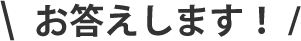お答えします！