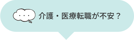 介護・医療転職が不安？